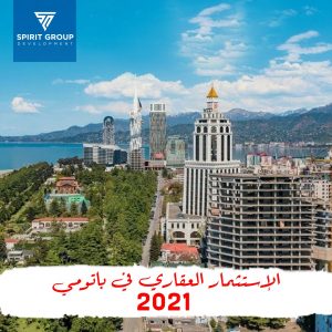 الاستثمار العقاري في باتومي 2021